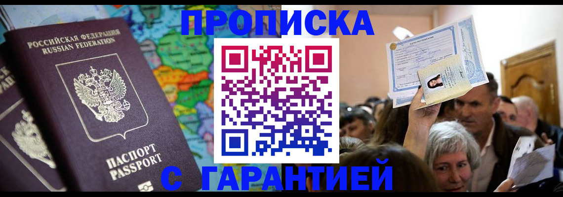 прописка законно в Домодедово